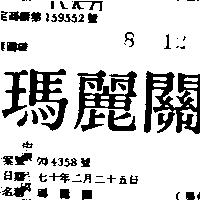 瑪麗關