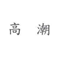 高潮
