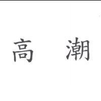 高潮