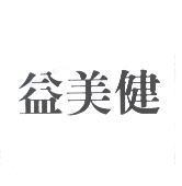 益美健