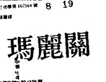 瑪麗關
