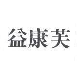 益康芙