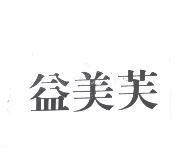 益美芙