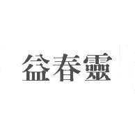 益春靈