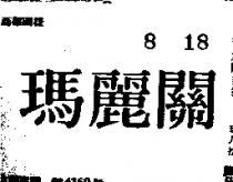 瑪麗關
