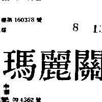 瑪麗關
