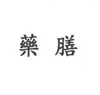 藥膳