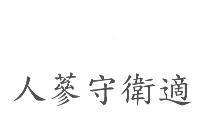 人蔘守衛適