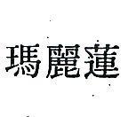 瑪麗蓮