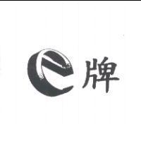 e 牌及圖