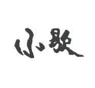小歇