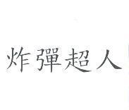炸彈超人