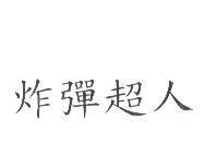 炸彈超人