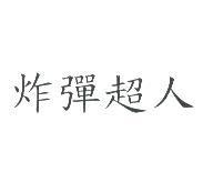 炸彈超人