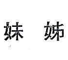 姊妹