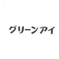 グリ─ンアイ