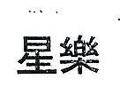 星樂
