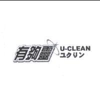 有夠靈 U-CLEAN ユクリン及圖