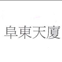 阜東天廈