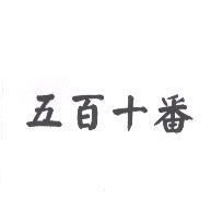 五百十番