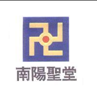 南陽聖堂及圖