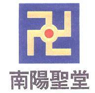 南陽聖堂及圖