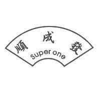 順成發 super one 及圖