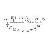 星座物語及圖