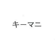 キ-マニ