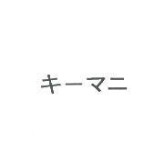 キ-マニ