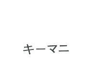 キ-マニ
