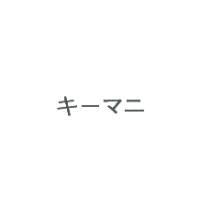 キ-マニ