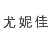 尤妮佳