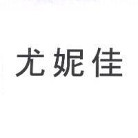 尤妮佳