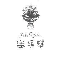 姿娣雅及圖 JUDIYA