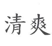 清爽
