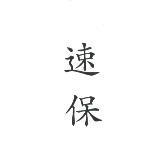 速保