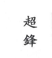 超鋒