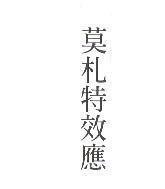 莫札特效應