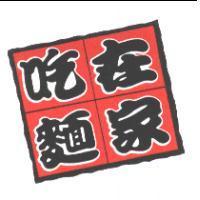 在家吃麵及圖