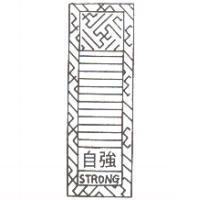 自強 STRONG 及圖
