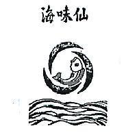 海味仙及圖