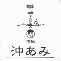 PANKENT OKIAMI ア三助 南極 沖あみ及圖