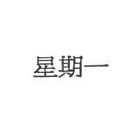 星期一