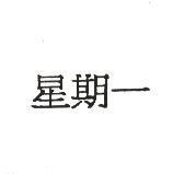 星期一