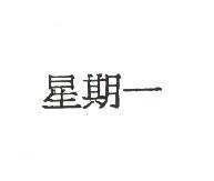 星期一