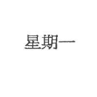 星期一