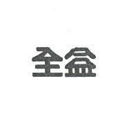 全益