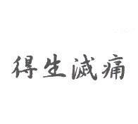 得生滅痛