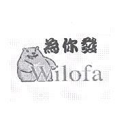為你發 Wilofa 及圖